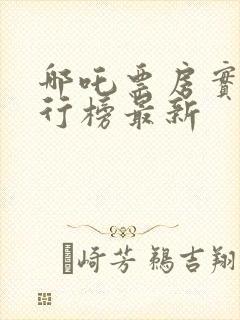 哪吒票房实时排行榜最新