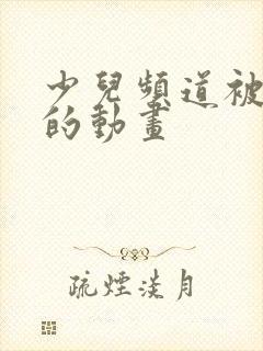 少儿频道被遗忘的动画