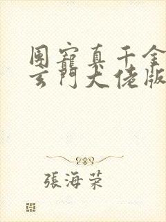 团宠真千金竟是玄门大佬版