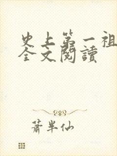 史上第一祖师爷全文阅读