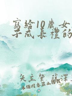 写给10岁女孩子成长礼的一封信