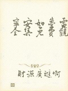 宁安如梦电视剧全集免费观看高清版