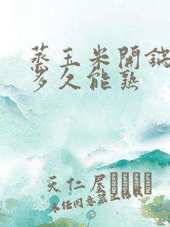 蒸玉米开锅后煮多久能熟