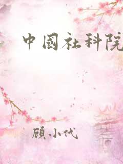中国社科院院士