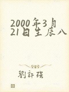 2000年3月21日生辰八字
