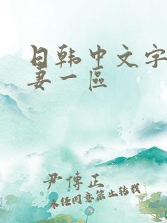 日韩中文字幕人妻一区