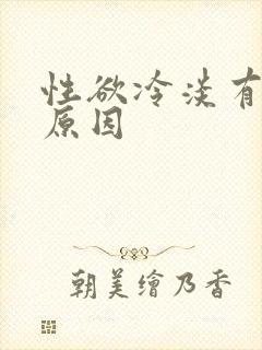 性欲冷淡有什么原因
