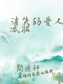 消失的爱人无删减版