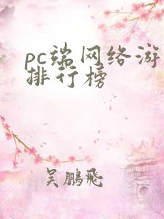 pc端网络游戏排行榜