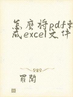 怎么将pdf转成excel文件