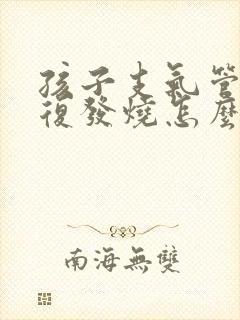 孩子支气管炎反复发烧怎么办最有效的方法