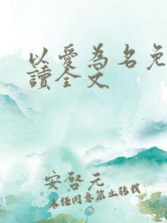 以爱为名免费阅读全文
