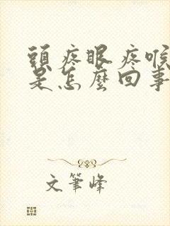 头疼眼疼喉咙疼是怎么回事