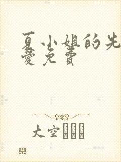 夏小姐的先婚后爱免费