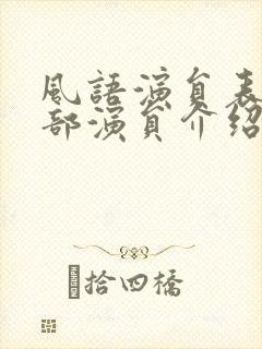 风语演员表_全部演员介绍