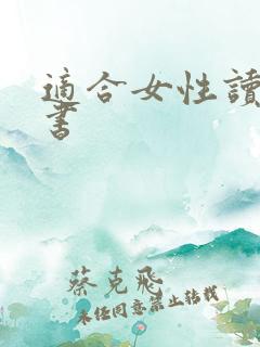 适合女性读书的书
