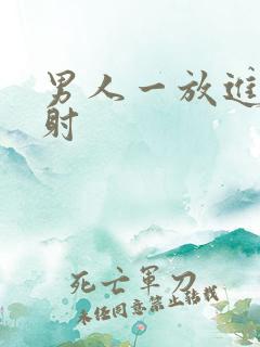 男人一放进去就射