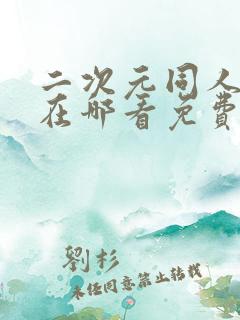 二次元同人漫画在哪看免费