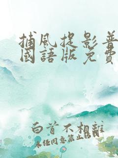 捕风捉影普通话国语版免费观看