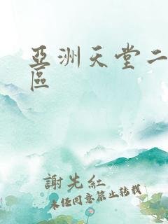 亚洲天堂二区三区
