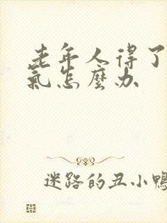 老年人得了小肠气怎么办
