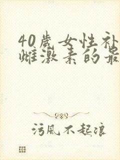40岁女性补充雌激素的最佳方法