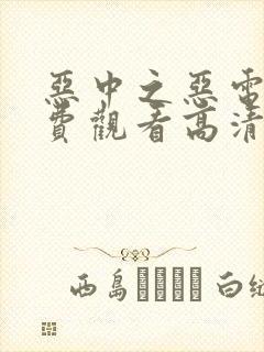 恶中之恶电影免费观看高清