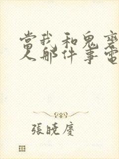 当我和鬼变成家人那件事电影免费观看完整版