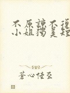 不原谅不复合苏小姐独美短剧免费完整版