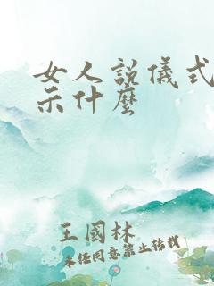 女人说仪式感暗示什么