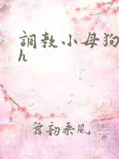 调教小母狗nph
