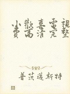 小欢喜电视剧免费高清完整版