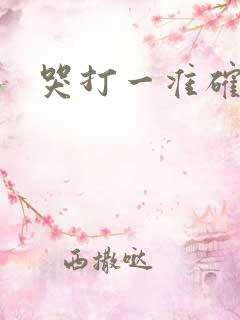 哭打一准确生肖