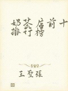 奶茶店前十名的排行榜