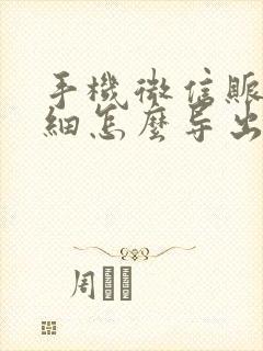 手机微信账单明细怎么导出