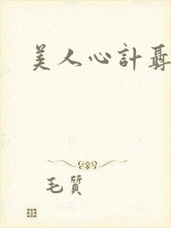 美人心计聂慎儿