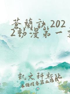 苍兰诀 2022动漫第一季免费观看