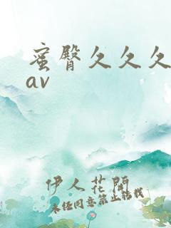 蜜臀久久久久久av