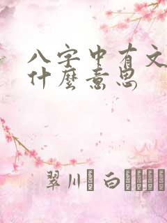 八字中有文昌是什么意思