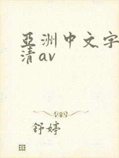 亚洲中文字幕高清av