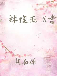林俊杰《当你》