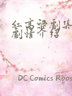 红高粱剧集分集剧情介绍