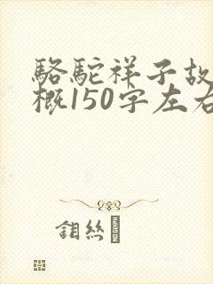 骆驼祥子故事梗概150字左右