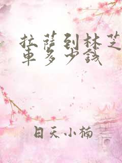 拉萨到林芝大巴车多少钱