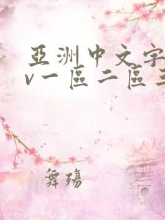 亚洲中文字幕av一区二区三区四区