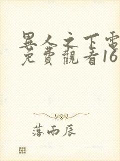 异人之下电视剧免费观看16集