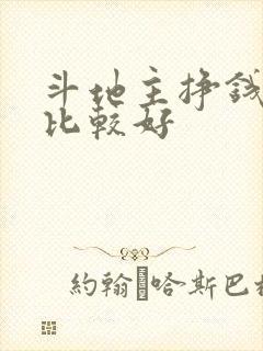 斗地主挣钱哪个比较好