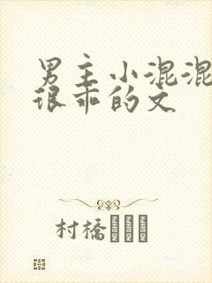 男主小混混女主很乖的文