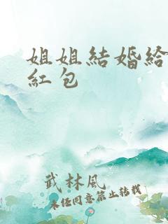 姐姐结婚给弟弟红包