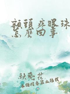 额头疼眼珠子疼怎么回事